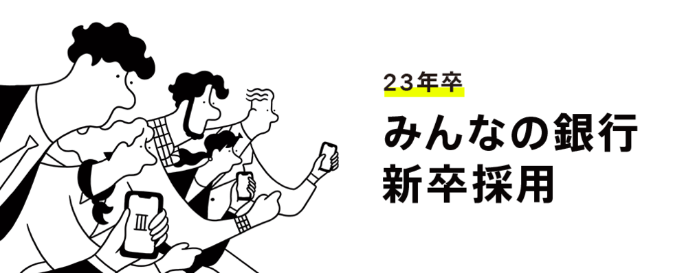 みんなの銀行 新卒採用　/　銀行業務全般 | ふくおかフィナンシャルグループ