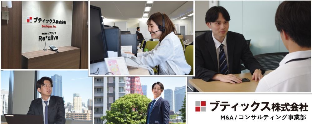 【カスタマーサクセス/M&A事業】土日祝休,年休125日/第二新卒・未経験歓迎 | ブティックス株式会社