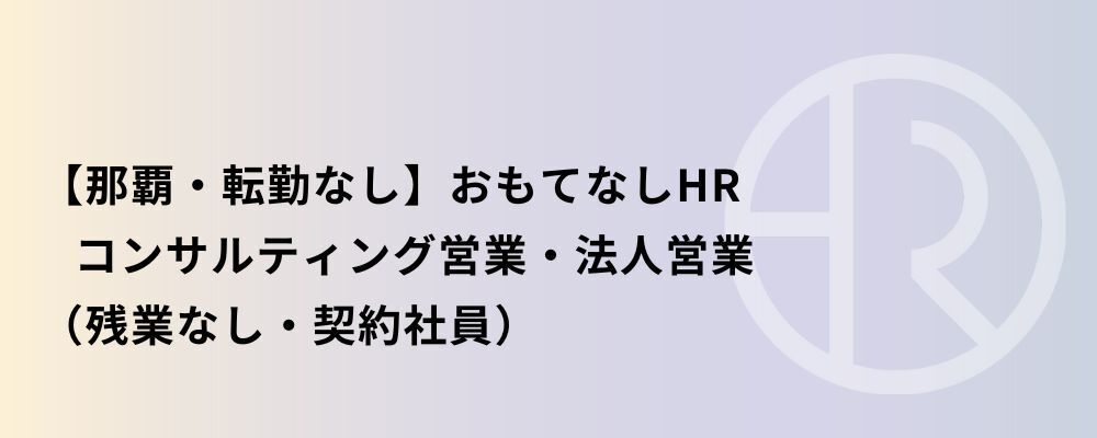 【那覇】おもてなしHR コンサルティング営業・法人営業 | 株式会社ネクストビート