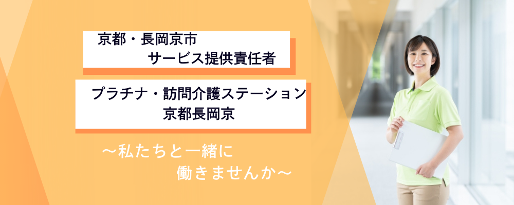 【プラチナ・訪問介護ステーション京都長岡京】サービス付高齢者住宅でのサービス提供責任者の募集 | 株式会社レイクス21