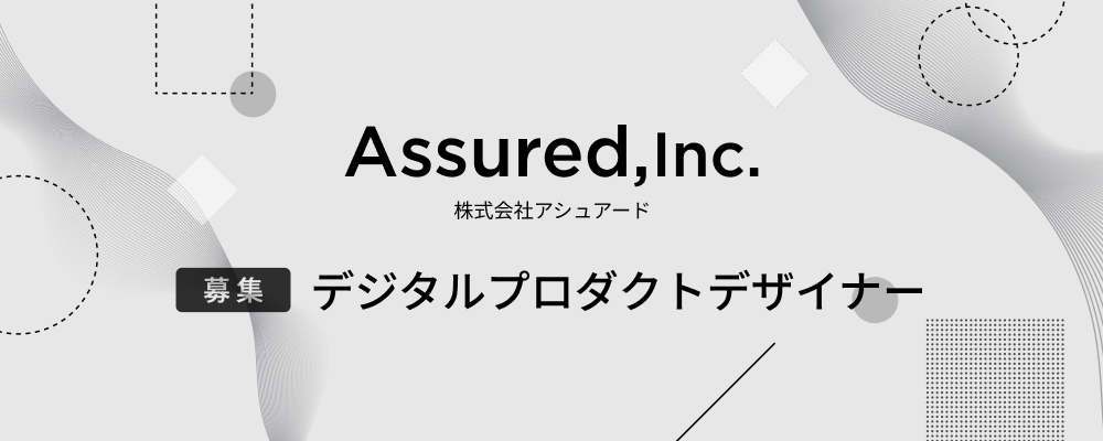 デジタルプロダクトデザイナー【事業部共通】 | 株式会社アシュアード