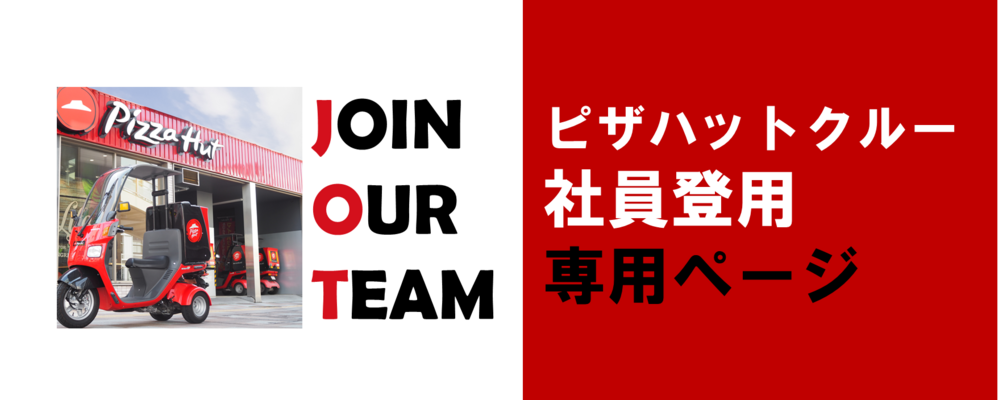 ★☆応募へ進む ～ピザハットクルー向け～☆★ | 日本ピザハット株式会社