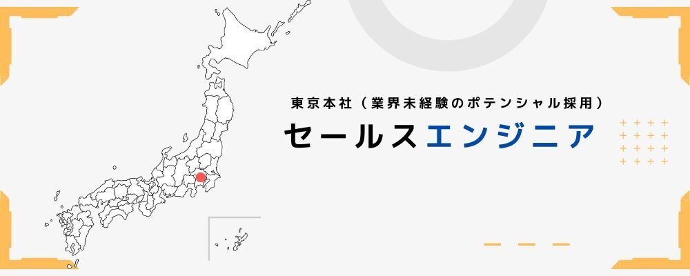 【東京本社（ポテンシャル）】営業技術/セールスエンジニア（プリセールス&システム導入のエンジニア） | 株式会社セキュア