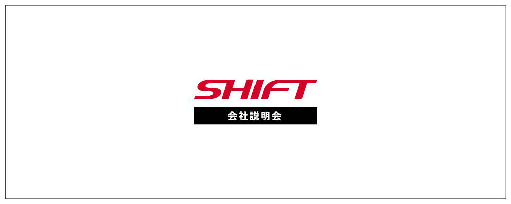 【全職種対象】SHIFT会社説明会（入社祝いで100万円プレゼント実施中） | 株式会社SHIFT