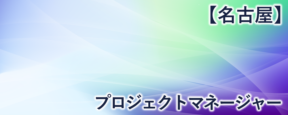 【名古屋】プロジェクトマネージャー・リーダー | 株式会社FIXER