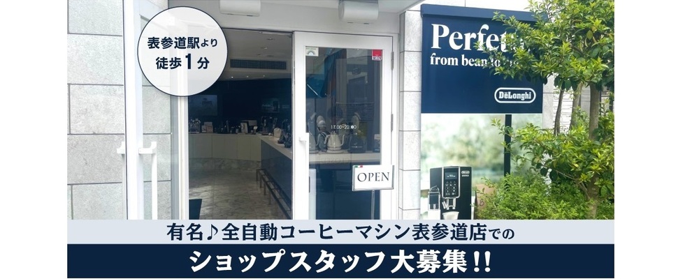 【時給1500円〜】有名コーヒーマシンブランド「De'Longhi（デロンギ）」のショップスタッフ | インパクトホールディングス株式会社