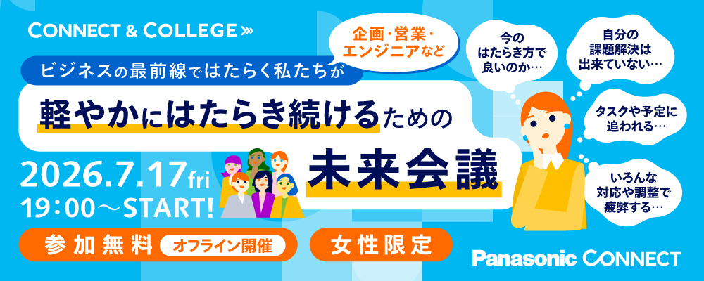 【 CONNECT&COLLEGE 】ビジネスの最前線ではたらく私たちが、軽やかにはたらき続けるための未来会議 | パナソニックグループ