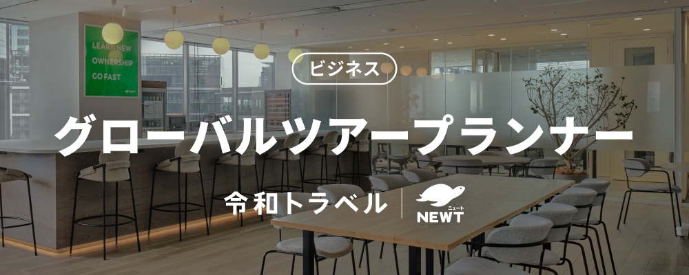 【グローバルツアー企画】世界中の新しい旅行体験を企画・造成していく、グローバルツアープランナー募集！ | 株式会社令和トラベル
