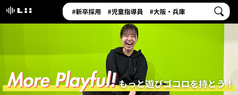 【児童指導員（関西・新卒）】子どもの小さな「できた！」「やりたい！」にアプローチ | 株式会社リィ
