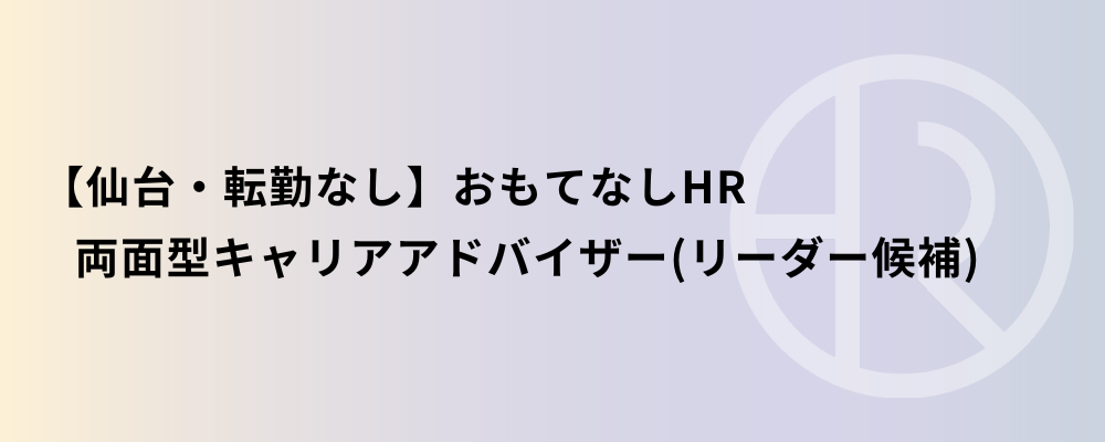 【仙台・転勤なし】おもてなしHR 両面型キャリアアドバイザー（リーダー候補） | 株式会社ネクストビート