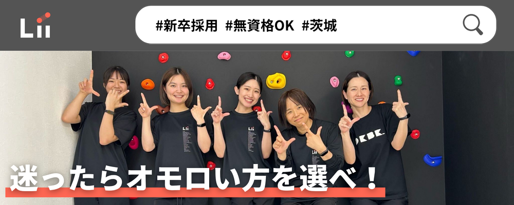 【一般指導員（茨城・新卒）】「子どもと働く」を叶える仕事 | 株式会社リィ