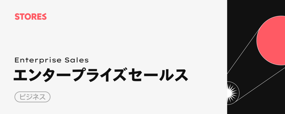 エンタープライズ営業（大手飲食・小売向け） | STORES 株式会社