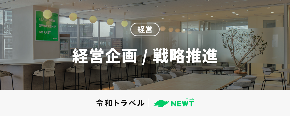 【次世代の旅行業界を創る】データとテクノロジーで事業インパクトを最大化する経営企画／戦略推進メンバー募集！ | 株式会社令和トラベル