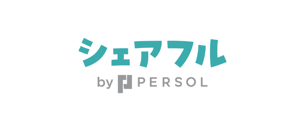 【応募に迷われたら、カジュアル面談で一度お話させてください】 | シェアフル株式会社