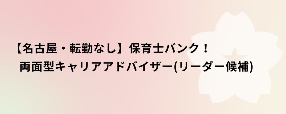 【名古屋・転勤なし】保育士バンク！両面型キャリアアドバイザー（リーダー候補） | 株式会社ネクストビート