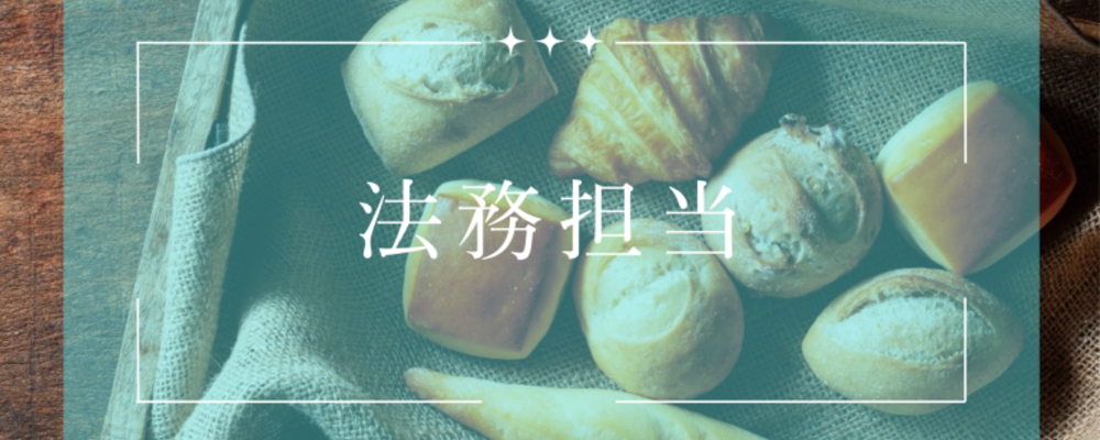 【異業種からのキャリアアップも応援！】企業法務サポート職を募集！ | 株式会社スタイルブレッド