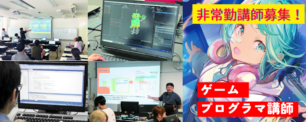 【非常勤】ゲームプログラマ講師※講師未経験者歓迎 | 学校法人麻生塾