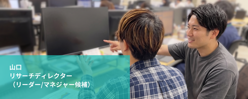 【山口】リサーチディレクター（リーダー/マネジャー候補） | 株式会社フォリウム