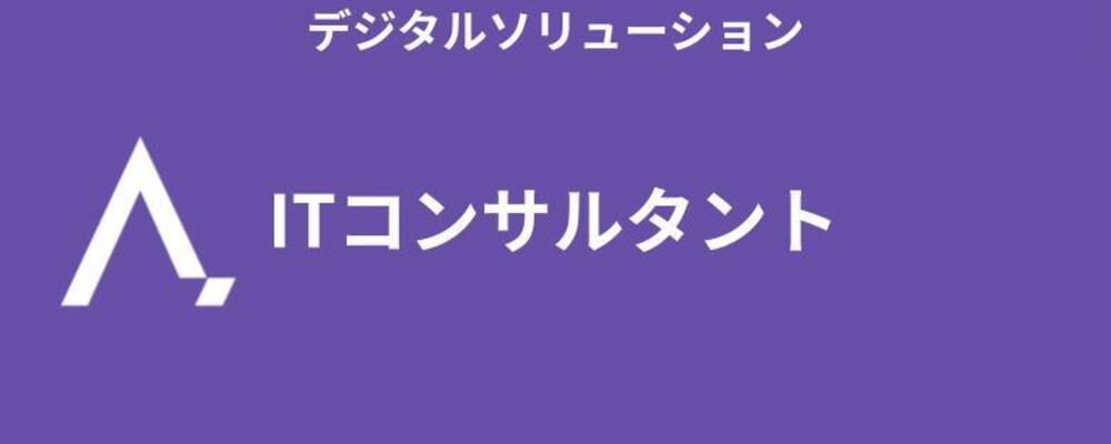 ITコンサルタント | 株式会社エイジレス