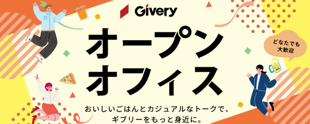 【ギブリーオープンオフィス】イベント予約 | 株式会社ギブリー