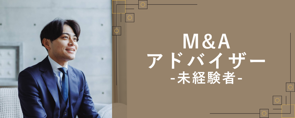 【未経験者】◤M&Aアドバイザー◢ 早期成長のための教育制度あり／インセン上限無し／フレックス | 株式会社NEWOLD CAPITAL