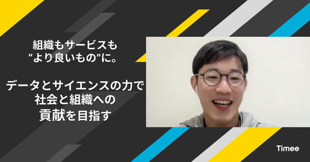 組織もサービスも“より良いもの”に。データとサイエンスの力で社会と組織への貢献を目指す