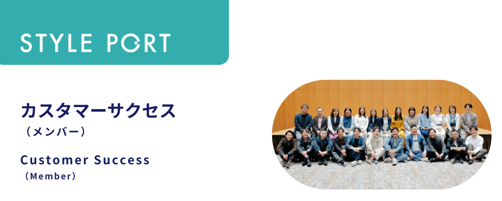カスタマーサクセス（メンバー） | 株式会社スタイルポート
