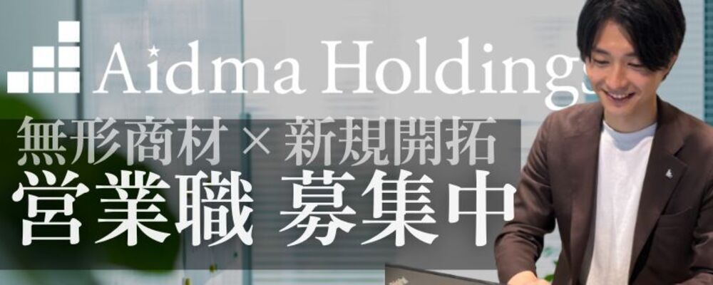 【新規開拓営業】経営者と直接折衝し営業力＋経営視点が身につく／平均年収723万円／東証グロース上場 | 株式会社アイドマ・ホールディングス
