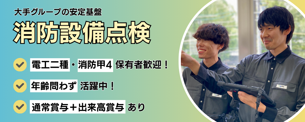 ＜電工二種・消防甲4保有者歓迎！＞【メンテナンスファクトリー関西】消防設備点検 | ザイマックスグループ