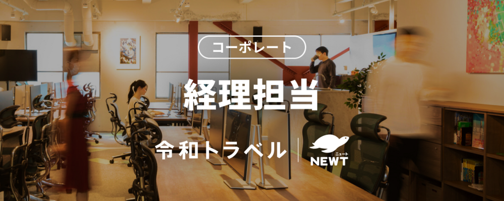 【マネージャー】急成長・急拡大フェーズのスタートアップにおいて、攻守両面から事業成長を支える経理マネージャーを募集！ | 株式会社令和トラベル