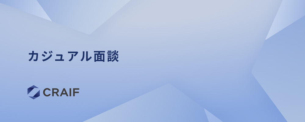 カジュアル面談応募フォーム | Craif株式会社