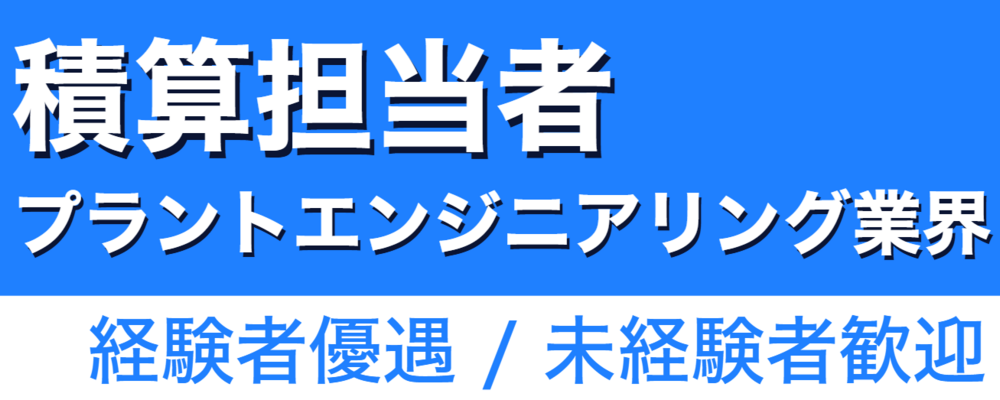 プラント設備の積算業務 | 株式会社ソルテック工業