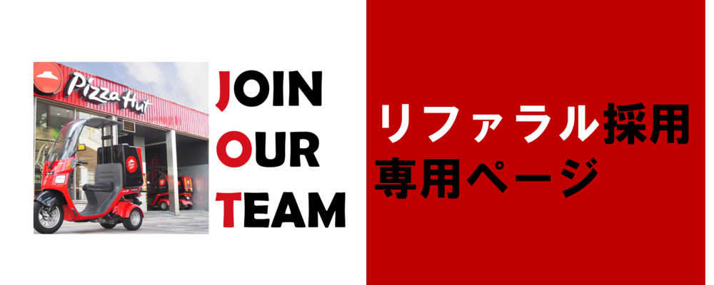 ★☆応募へ進む ～リファラル採用向け～☆★ | 日本ピザハット株式会社