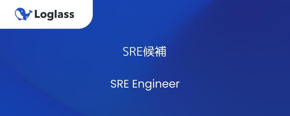 SRE候補 | 株式会社ログラス
