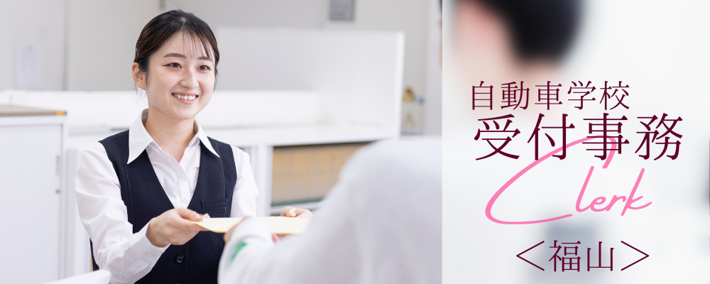 自動車学校の受付・事務 | 株式会社RTホールディングス
