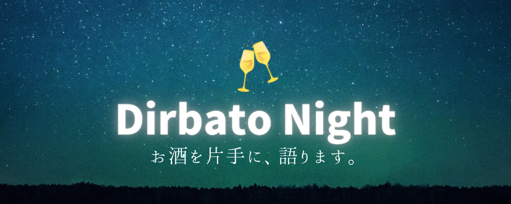 【2025年卒向け】Dirbato Night／Meet Up | 株式会社Dirbato