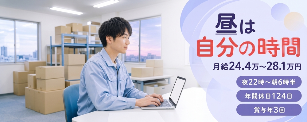 物流倉庫の事務スタッフ（22:00-6:30／将来的に3交代制へ移行の可能性あり　本人の希望を考慮） | ロジストラスト・パートナーズ株式会社