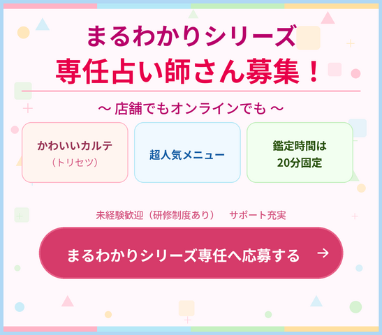 【対面鑑定/電話鑑定】まるわかりシリーズ専門占い師（業務委託）