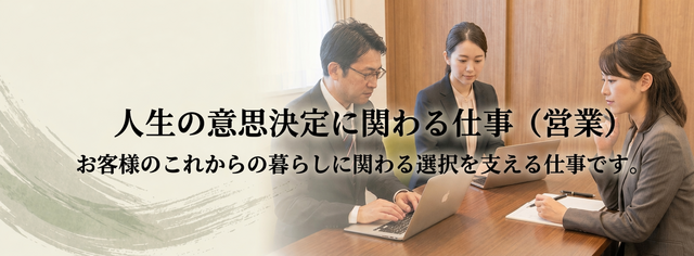 【人生の意思決定に関わる仕事】⇒|営業職|　の仕事内容を見る