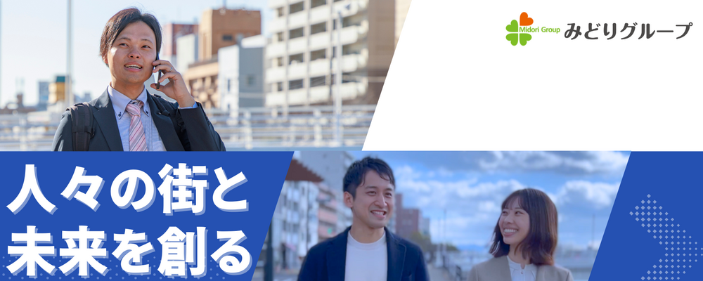 みどりグループ／第一ビルサービス／【20代・第二新卒】総合職・専門職 | みどりグループ