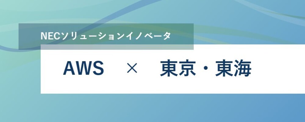 [EP22] ＜ITアーキテクト＞リモート勤務可・勤務地相談可（ 東京近郊 or 名古屋）ビッグデータ基盤・データ利活用領域 | NECソリューションイノベータ株式会社