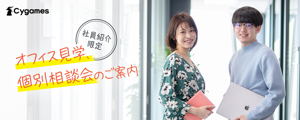 オフィス見学／社員紹介限定 | Cygamesグループ