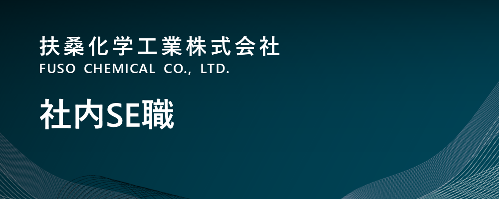 【大阪/中央区】社内ＳＥ職（管理本部）｜リーダークラス | 扶桑化学工業株式会社