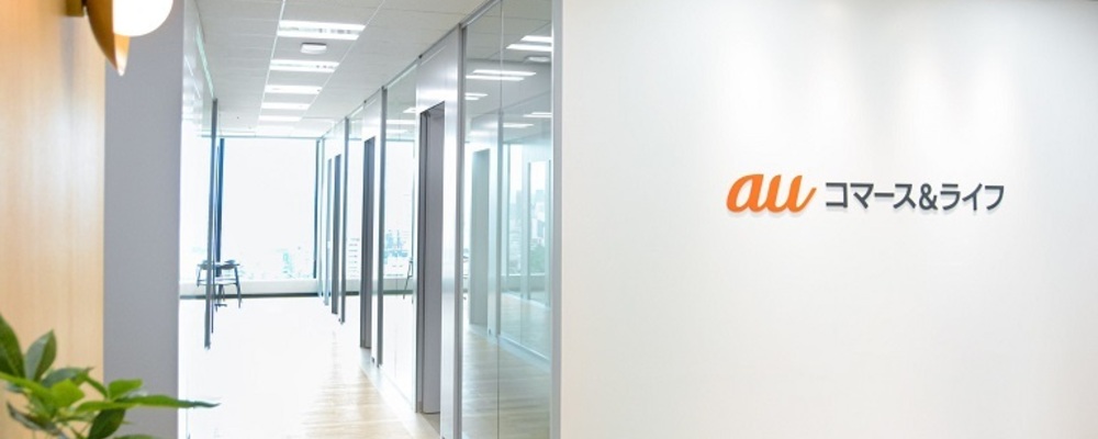 auコマース＆ライフ株式会社