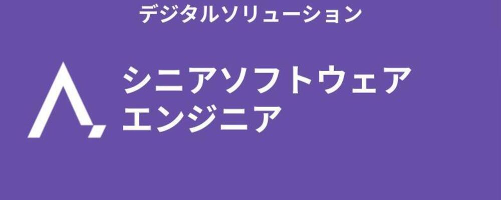 シニアソフトウェアエンジニア | 株式会社エイジレス