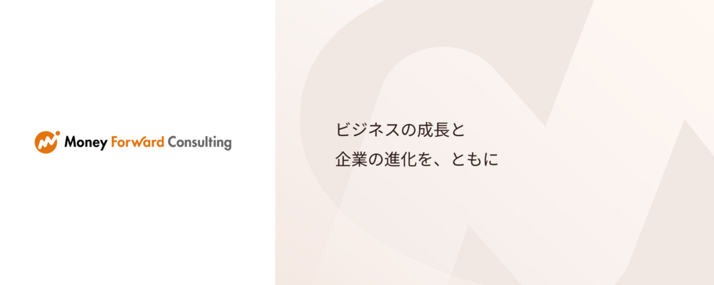 【シニアプロダクトマネージャー】マネーフォワードクラウド（経営管理領域担当）※マネーフォワードコンサルティング株式会社へ在籍出向_東京（田町） | 株式会社マネーフォワード