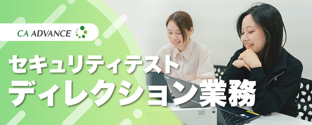 【沖縄本社】事務経験者歓迎！セキュリティテスト/脆弱性診断 - ディレクター | シーエー・アドバンスグループ