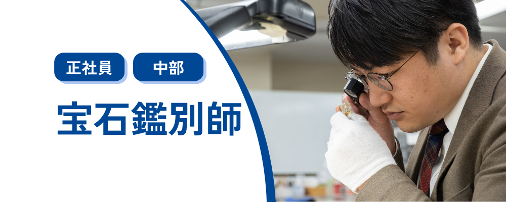 【宝石鑑別師】宝石の真贋鑑別作業 | 株式会社コメ兵