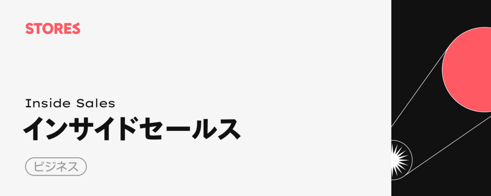 インサイドセールス（リテール／サービス領域） | STORES 株式会社