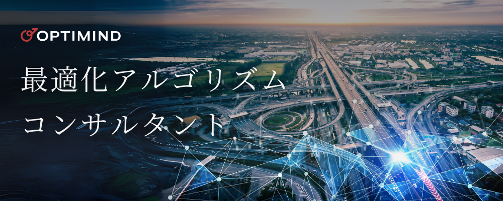 アルゴリズムコンサルタント | 株式会社オプティマインド